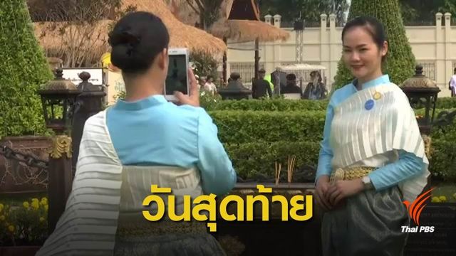 งาน "อุ่นไอรัก" วันสุดท้ายคึกคัก 