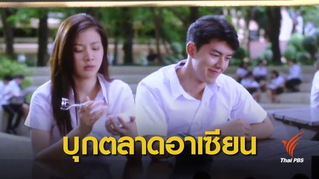 การบุกตลาดอาเซียนของค่ายหนังอารมณ์ดี 