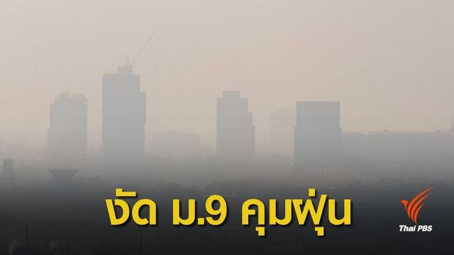 ฝุ่นพิษอันตราย 39 จุด ถกใช้ ม.9 ประกาศภาวะฉุกเฉิน