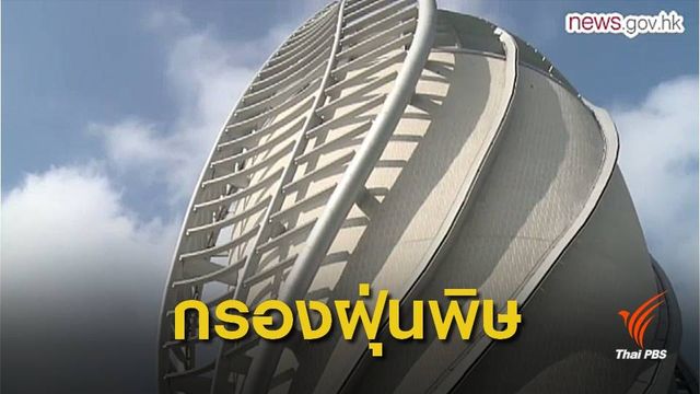  เครื่องฟอกอากาศยักษ์ ! เทียบต้นไม้ 4.8 แสนต้นดูดซับมลพิษ