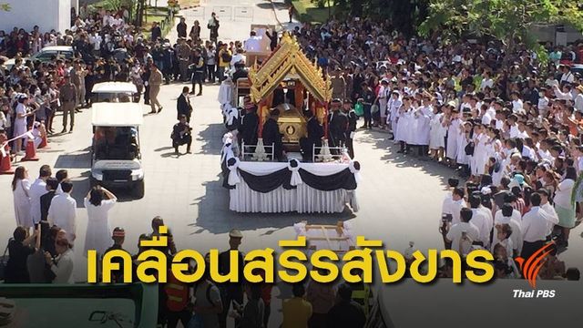 ประชาชนร่วมพิธีเคลื่อนสรีรสังขาร "หลวงพ่อคูณ ปริสุทโธ"