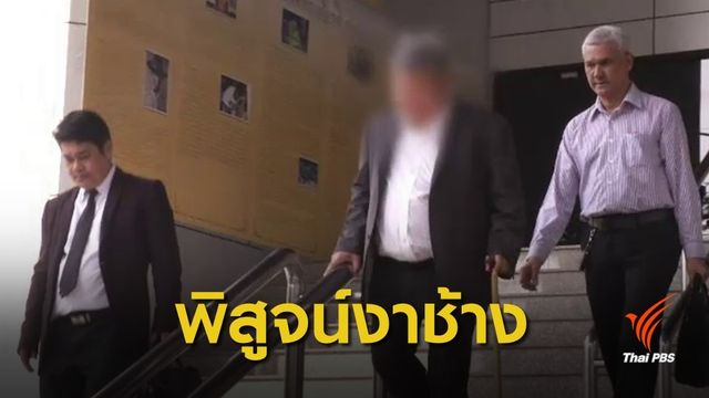 “เปรมชัย” ขึ้นศาลคดีงาช้าง ยอมให้พิสูจน์ ช้างไทย-แอฟริกา