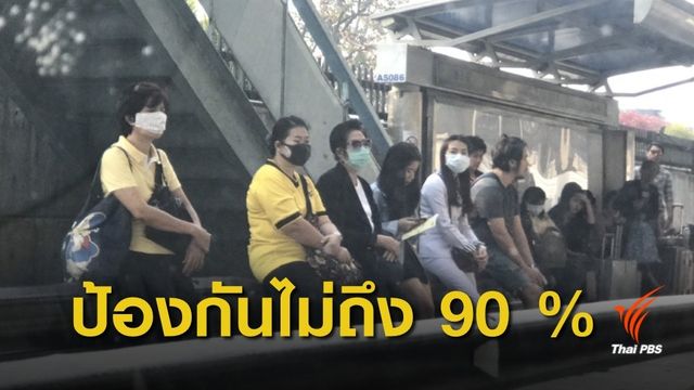 หมอจุฬาฯ ชี้หน้ากากอนามัย ซ้อนทิชชู 2 ชั้น กันฝุ่นไม่ได้ 90%