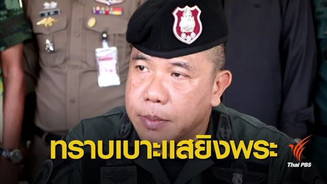 เร่งติดตามผู้ก่อเหตุบุกยิงพระ อ.สุไหงปาดี จ.นราธิวาส
