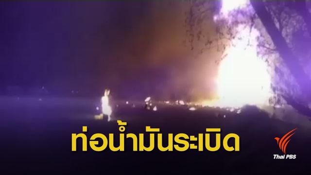 ท่อน้ำมันระเบิดในเม็กซิโก เสียชีวิตแล้ว 21 คน
