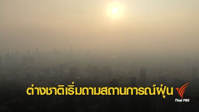 นักท่องเที่ยวต่างชาติเริ่มสอบถามสถานการณ์ฝุ่น