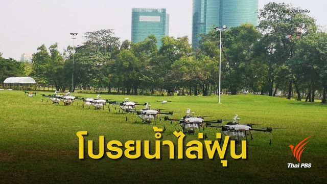คพ.ทดลองใช้โดรนโปรยน้ำไล่ฝุ่น PM 2.5 