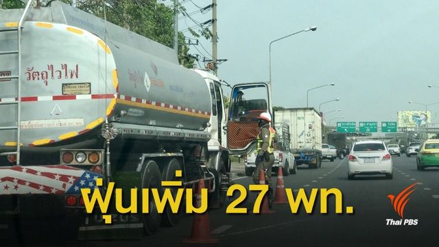 "อากาศปิด" ฝุ่น PM 2.5 ในกทม.เริ่มสูงขึ้น 27 พื้นที่