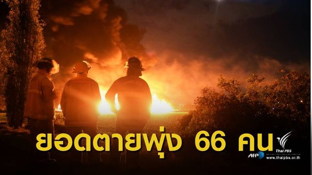 ท่อส่งน้ำมันระเบิดในเม็กซิโก เสียชีวิตพุ่ง 66 คน
