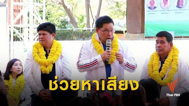 3 รัฐมนตรี หาเสียงช่วยว่าที่ผู้สมัคร ส.ส.พรรคพลังประชารัฐ