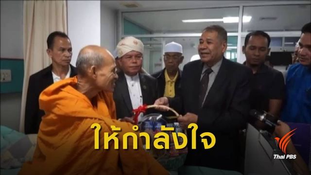 ตัวแทนจุฬาราชมนตรีเข้าเยี่ยมพระสงฆ์ เหตุยิงถล่มวัดนราฯ