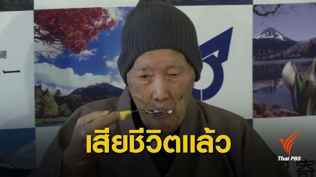ชายที่มีอายุมากที่สุดในโลกชาวญี่ปุ่น เสียชีวิตแล้วด้วยวัย 113 ปี