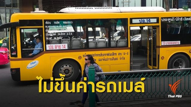 ข่าวดี ! ชะลอขึ้นค่ารถ ขสมก.-รถร่วมฯ อีก 3 เดือน ช่วยลดฝุ่นละออง 