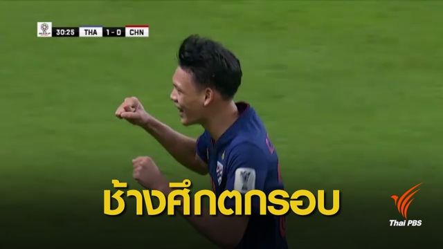 ทีมชาติไทย แพ้ จีน 1-2 ร่วงรอบ 16 ทีมสุดท้าย "เอเชียน คัพ"