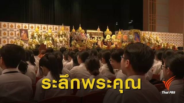 นศ.แพทย์ขอนแก่น ระลึกพระคุณ "ครูใหญ่หลวงพ่อคูณ"