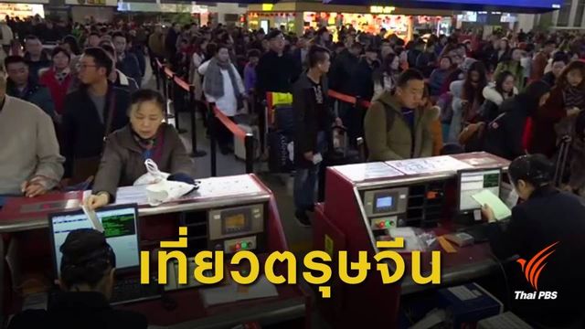 จีนคาดประชาชนเดินทางช่วงตรุษจีน 2,990 ล้านคน