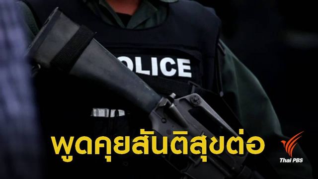 เดินหน้าพูดคุยสันติสุขตามแผนเดิม เชื่อหนทางดีที่สุดแก้ปัญหาใต้