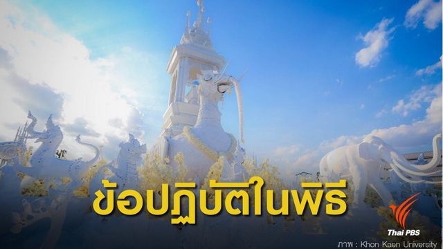 ข้อควรปฏิบัติในพิธีพระราชทานเพลิงศพหลวงพ่อคูณ ปริสุทโธ
