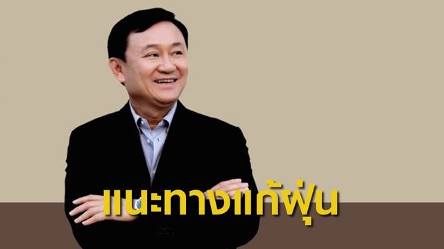 "ทักษิณ" แนะแก้มลพิษต้องมีแผนชัดเจน