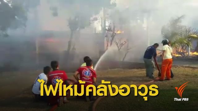 ไฟไหม้บ้านพัก-คลังสรรพาวุธ อส.สุรินทร์