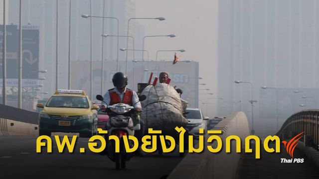 คพ.อ้างไม่วิกฤตถึงขั้นงัด "กฎหมาย" คุมฝุ่นพิษ 