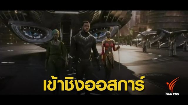 Black Panther หนังฮีโร่เรื่องแรกที่เข้าชิงหนังยอดเยี่ยม Oscar 