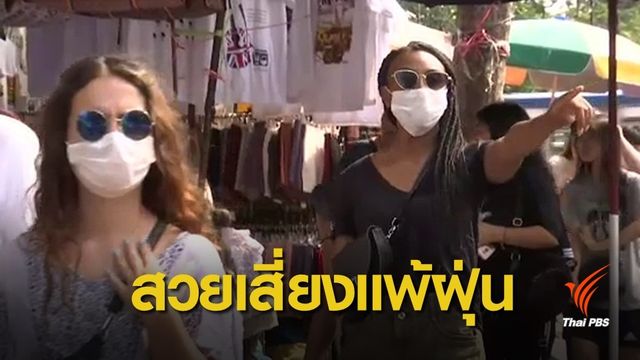 หมอเตือนฉีดโบท็อกซ์-ฟิลเลอร์เจอฝุ่น คันอย่าเกาเสี่ยงหน้าเสียทรง