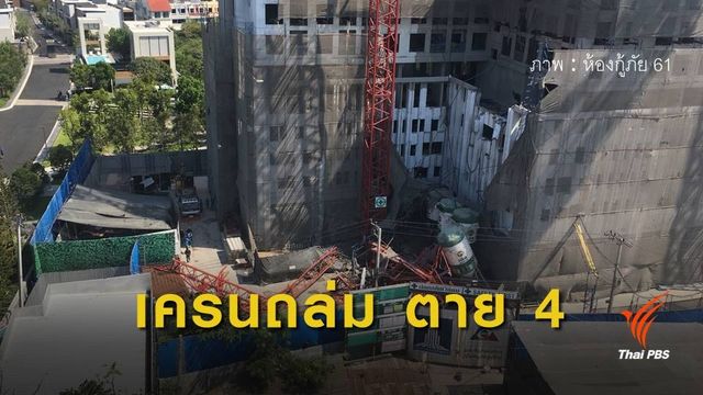 เครนก่อสร้างถล่มย่านพระราม 3 เสียชีวิต 4 คน