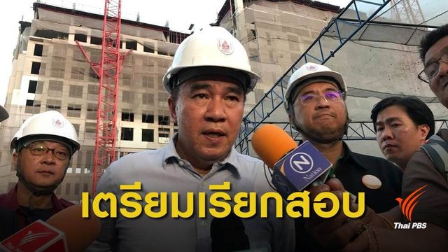 วสท.ตรวจเหตุเครนถล่ม -ไม่แน่ชัดมีวิศวกรควบคุม