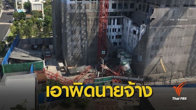  "อดุลย์" สั่ง กสร.เอาผิดนายจ้างทำเครนถล่มคนงานตาย 5 คน 