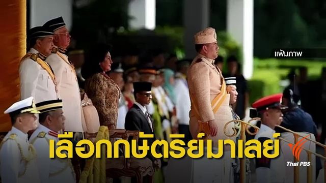 สภาประมุขมาเลเซียเลือก "กษัตริย์พระองค์ใหม่"