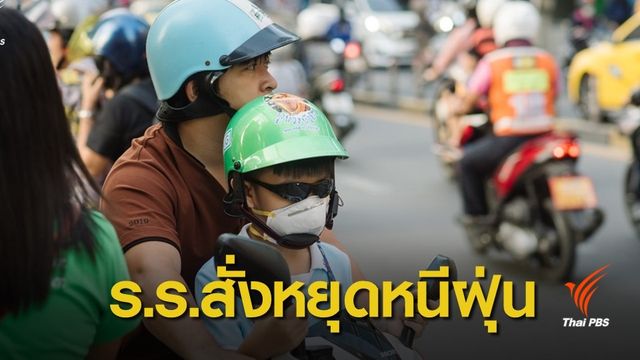 ศธ.ชี้หยุดเรียน "หนีฝุ่น" ใช้ดุลยพินิจโรงเรียน
