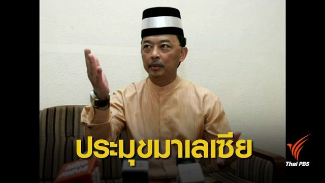 มติเลือก "สุลต่านรัฐปะหัง" เป็นกษัตริย์มาเลเซียพระองค์ใหม่