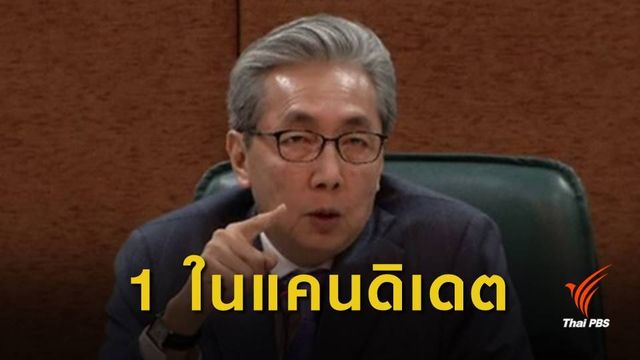พปชร.รับ "สมคิด" เป็น 1 ใน 3 ชื่อนายกฯ ของพรรค 