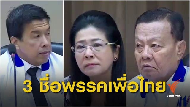 "เพื่อไทย" พร้อมเสนอ 3 ชื่อนายกฯในบัญชีพรรค 