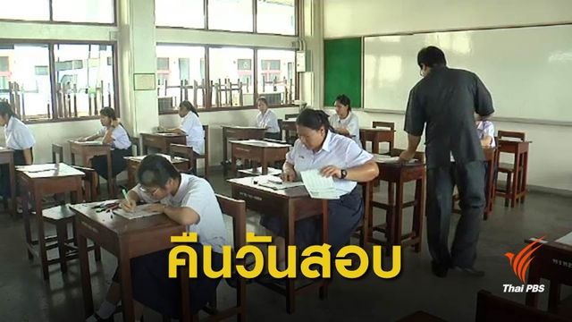 ศธ.ประกาศเลื่อนสอบ GAT/PAT ตามกำหนดเดิม 23-26 ก.พ.นี้