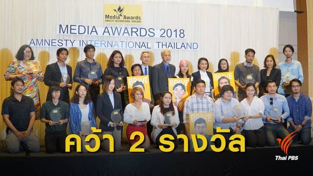 ไทยพีบีเอสคว้า 2 รางวัลดีเด่น ด้านสิทธิมนุษยชน 