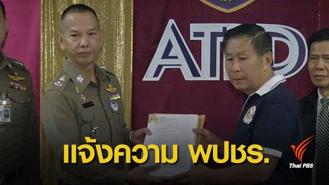 "เสรีพิศุทธ์" แจ้งความ พปชร.เอาผิดค้ามนุษย์-ฟอกเงิน