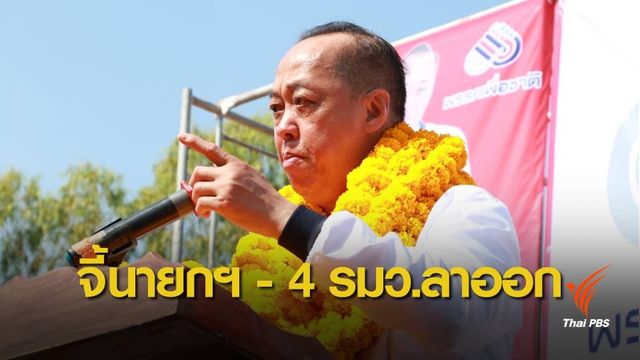 หน.พรรคเพื่อชาติ เรียกร้อง พล.อ.ประยุทธ์ - 4 รมว.ลาออก