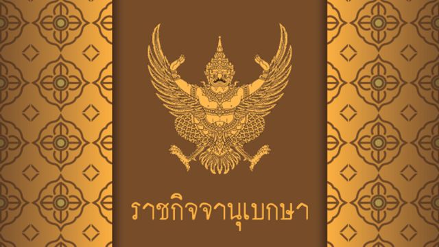ประกาศแล้ว พ.ร.ฎ.เลือกตั้ง 2562