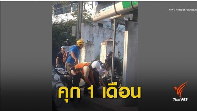 จำคุก 1 เดือนขี่มอเตอร์ไซค์บนทางเท้าเฉี่ยว นร.บาดเจ็บ 