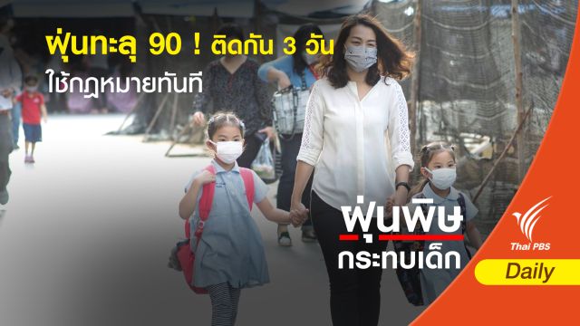 ทส.พร้อมใช้กฎหมาย หากฝุ่น PM 2.5 วิกฤตอีกรอบ  