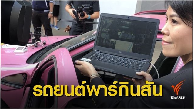 “รถยนต์อัจฉริยะ” ช่วยคัดกรองผู้ป่วยพาร์กินสันขับรถปลอดภัย 
