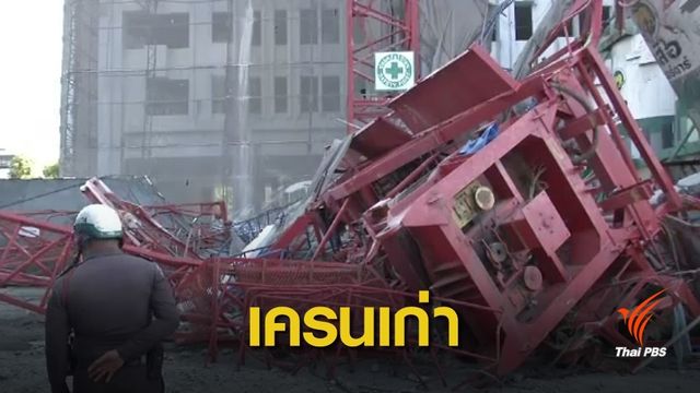สั่งรื้อถอน ! "เครนเก่าถล่ม "ภายใน 2 สัปดาห์ชี้ไม่ได้รับอนุญาตติดตั้ง 