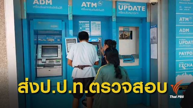 ธนาคารแจงผู้เสียหายเงินในบัญชีล่องหน 14 คน 