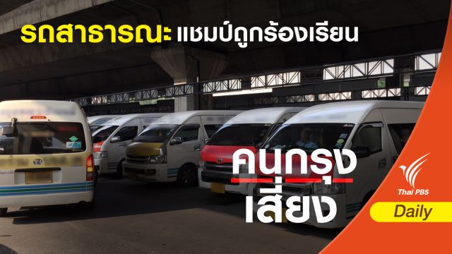 "ขับรถหวาดเสียว-สูบบุหรี่ "แชมป์ถูกร้องเรียนรถโดยสารสาธารณะ