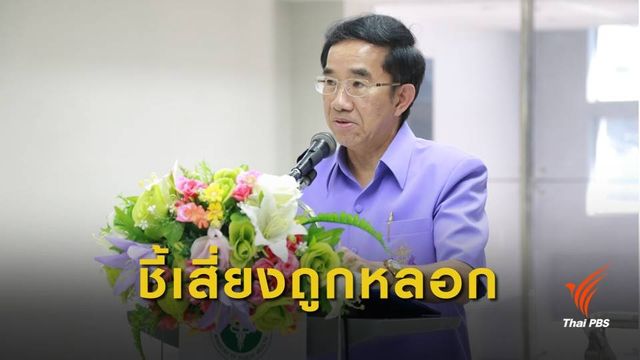 สบส.ชี้เสี่ยงถูกหลอก รักษามะเร็งด้วยพลังจิต