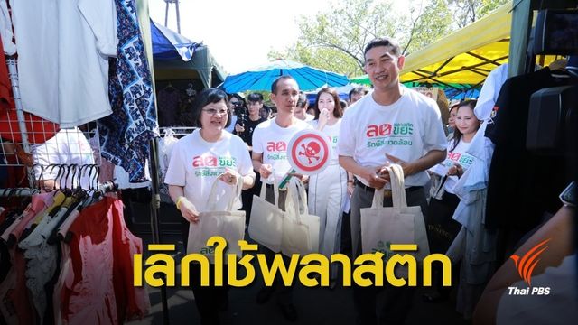 "กรมป่าไม้" งดถุงพลาสติก-โฟม ทุกวันอังคาร ฝ่าฝืนถูกลงโทษ 