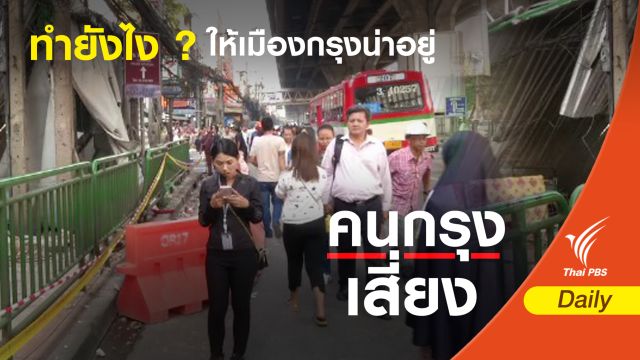 ทำยังไง  ? ให้เมืองกรุงน่าอยู่ 