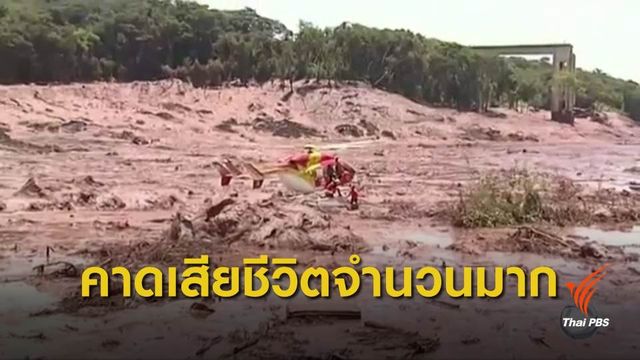 บราซิลเขื่อนแตก น้ำทะลักท่วมชุมชน 